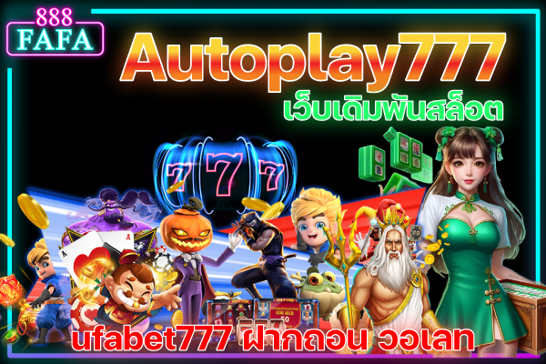 เว็บตรง สล็อต ยูฟ่าเบท autoplay777 สล็อต วอเลท เกมแตกง่าย