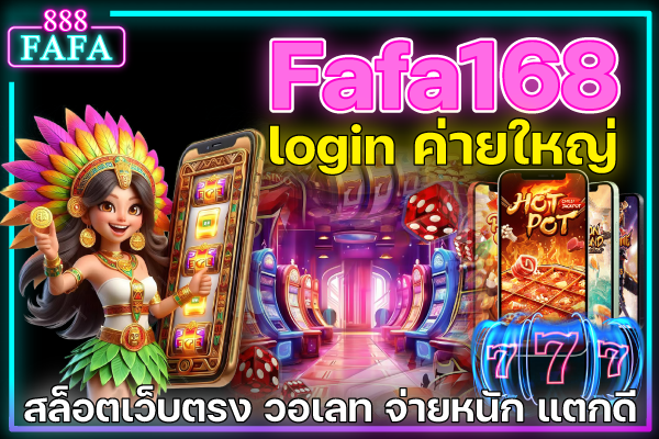 fafa168 สล็อต วอเลท เว็บตรง ค่ายใหญ่ 2025 ระบบออโต้ ฝากถอน สะดวก