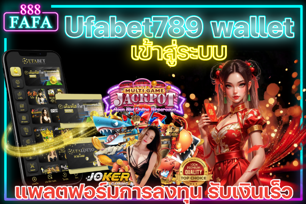 Ufabet789-wallet-เข้าสู่ระบบ
