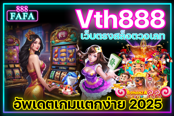 Vth888-เว็บตรงสล็อตวอเลท-อัพเดตเกมแตกง่าย-2025