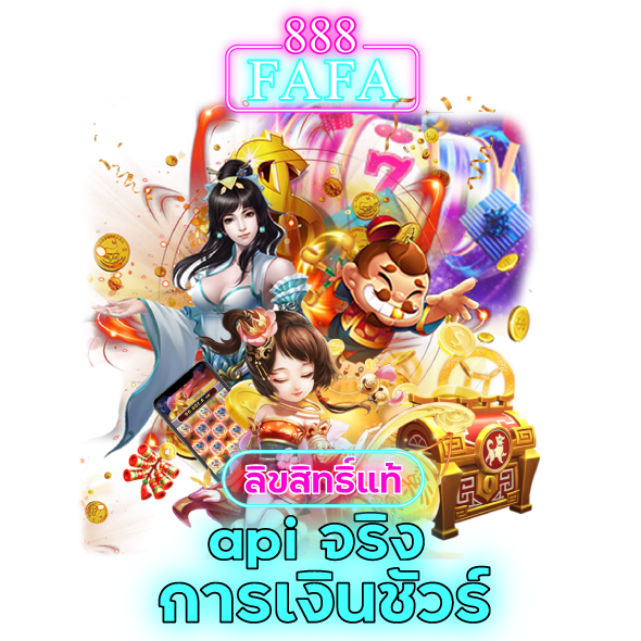 fafa888-ลิขสิทธิ์แท้-api-จริง-การเงินชัวร์