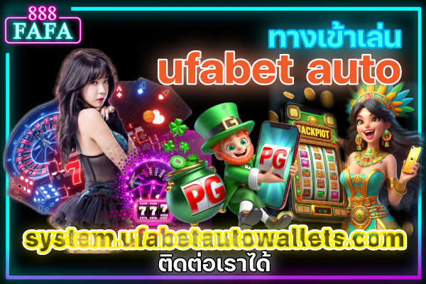 UFABET Auto ทางเข้า ยูฟ่าเบท เว็บตรง ไม่ผ่านเอเย่น์
