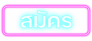 สมัคร fafa888