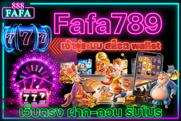 Fafa789-เข้าสู่ระบบ