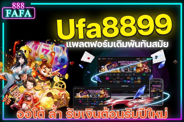 Ufa8899 คาสิโน ออโต้ แหล่งรวม เกมพนัน ให้ทุกท่าน เลือกเล่นกันอย่างจุใจ เข้าเล่นง่าย ไม่ต้องดาวน์โหลด