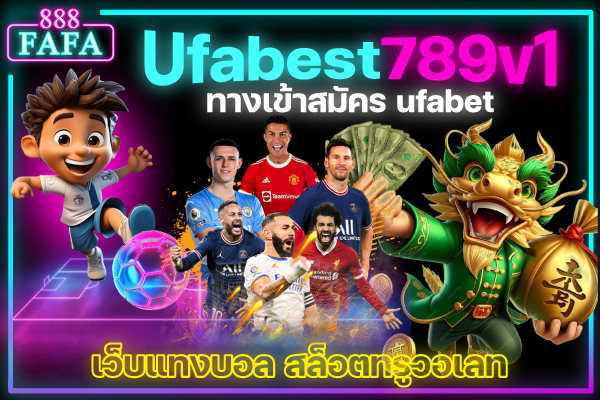เว็บพนัน Ufabet Wallet คาสิโนเด็ด รวมเกมดัง ถอนเงินได้ไม่อั้น ทางเข้า Ufabest789v1