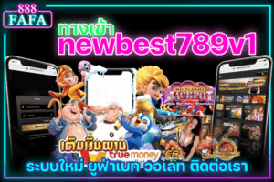 newbest789v1 ทางเข้า มือถือ เว็บเดิมพัน พนันออนไลน์ ยูฟ่าเบท วอเลท รวมเกมครบวงจร 2025