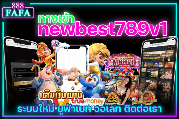 newbest789v1 ทางเข้า มือถือ เว็บเดิมพัน พนันออนไลน์ ยูฟ่าเบท วอเลท รวมเกมครบวงจร 2025