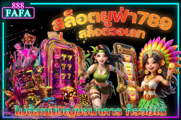 สล็อตยูฟ่า789