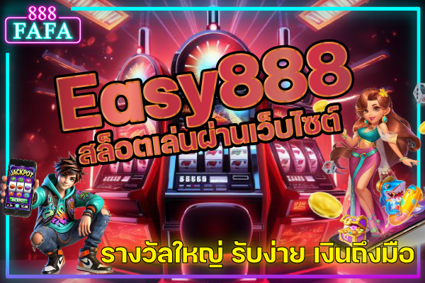 Slot easy888 เว็บสล็อตค่ายใหญ่ รวมเกมทำเงินเพียบ ฝาก-ถอน ง่าย ระบบออโต้ ปลอดภัย มั่นคง