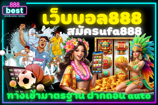 เว็บบอล888-สมัครufa888